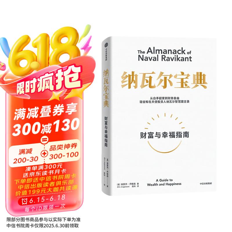 纳瓦尔宝典 财富与幸福指南 纳瓦尔智慧箴言录 巴拉吉预言 埃里克乔根森 著 樊登作序推荐