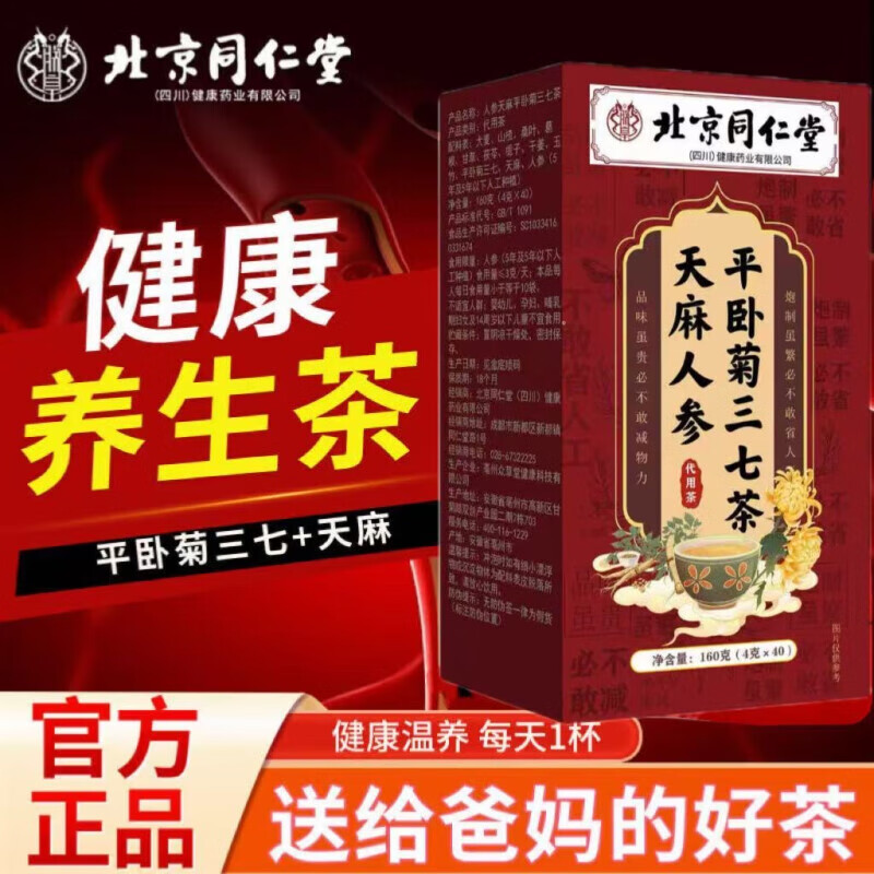 北京同仁堂【天麻人参茶160g】天然双参草本 滋补提神 养生40小包一小包4g 三盒周期装