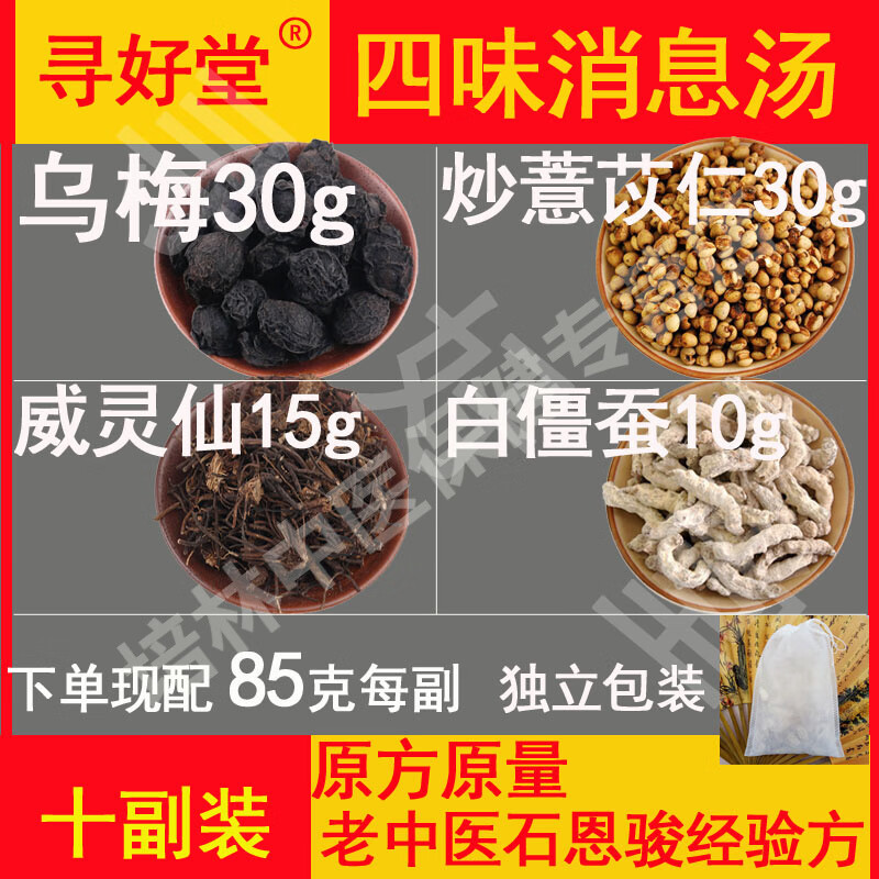 南京同仁堂四味消息汤10副乌梅炒薏苡仁白僵蚕软坚散/结健/脾祛湿息/肉/消了 【精准称重 保证质量】四味消息汤85克X20副