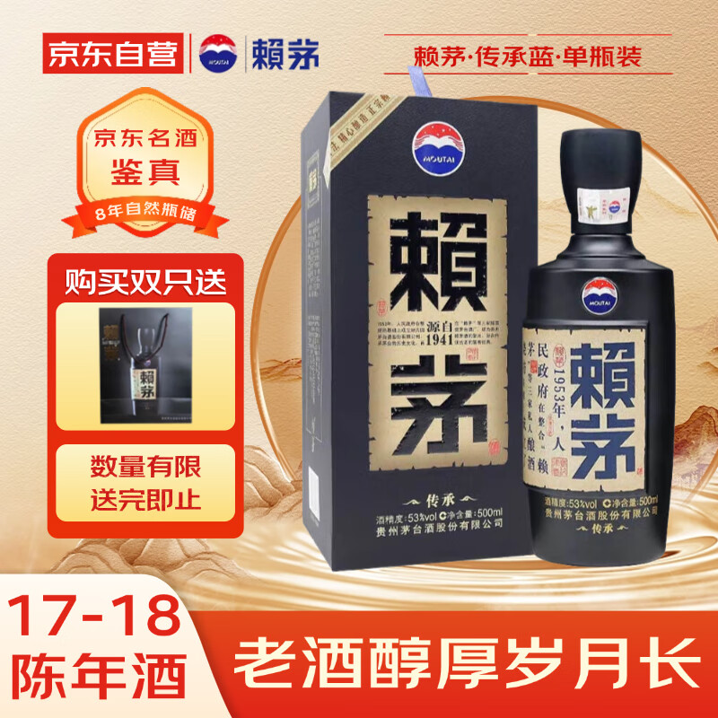 赖茅 传承蓝 2017-2018年随机发货 酱香型白酒  53度 500ml 单瓶装 收藏酒/陈年老酒 礼赠宴请收藏【名酒鉴真】