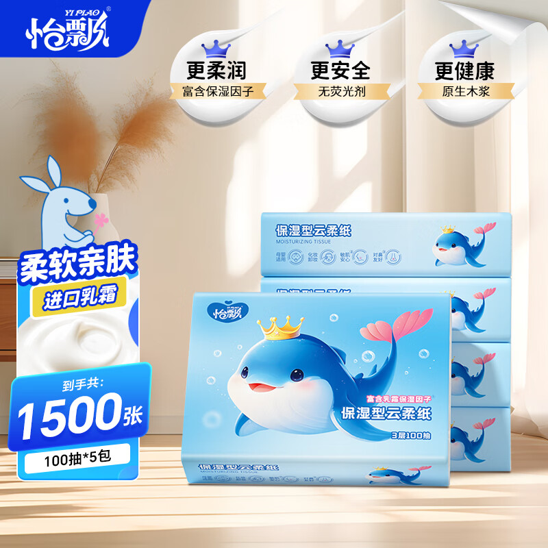 先领9-3补贴卷 怡飘 保湿型云柔纸 100抽*5包 拍下6.98元 折1.3/包-夜晚笔记