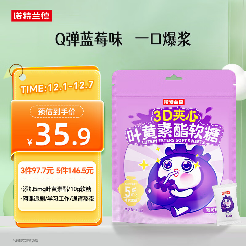 诺特兰德 3D夹心叶黄素酯软糖 青少年学生成人眼睛营养【32袋/包】蓝莓味