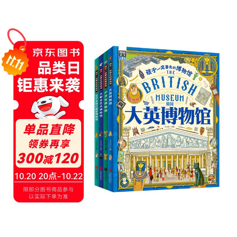 孩子一定要去的博物馆 卢浮宫 大都会 大英 艾尔米塔什 图说天下精装4册图书书香节