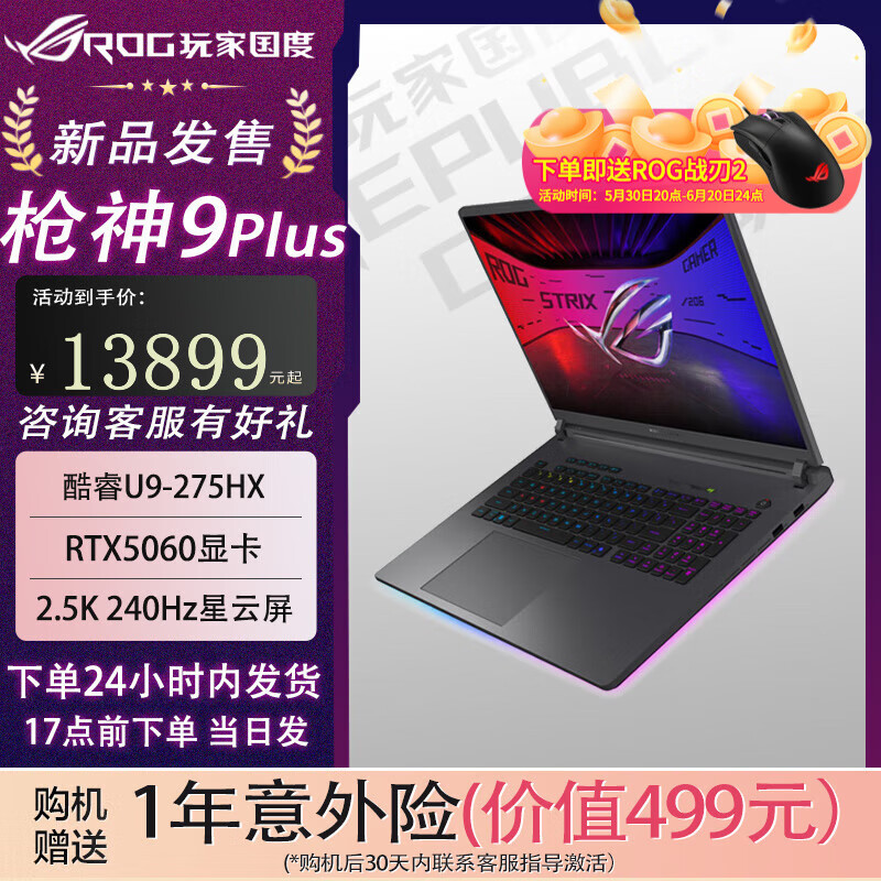 ROG枪神9 Plus 酷睿U9 18英寸 游戏笔记本电脑FX11B U9 275HX RTX5060 32G 1TB高速固态硬盘 2.5K 240Hz P3广色域