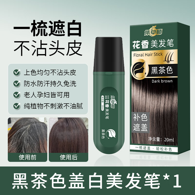 集草师美发笔遮盖白发神器不掉色一次性染头发笔植物补色补发根黑发纯色 黑茶色【天热防汗防水版】20ml*1