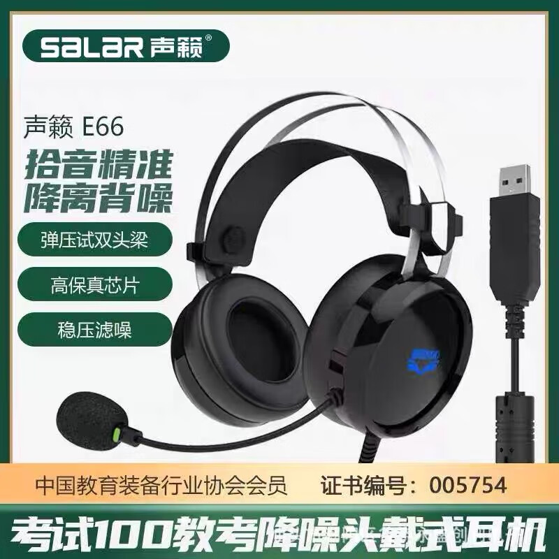 声籁 E66 头戴式usb接口听说考试国测耳机 人机对话带录音声卡中考口语学习 降噪有线网课笔记本耳麦 声籁E66 USB标准考试 团购优惠