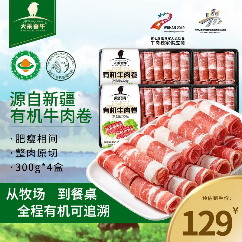 天莱香牛 有机肥牛肉卷 300g*4盒 原切牛肉 谷饲 中高端火锅食材 国产生鲜 【配料干净】有机牛肉卷300g*4盒
