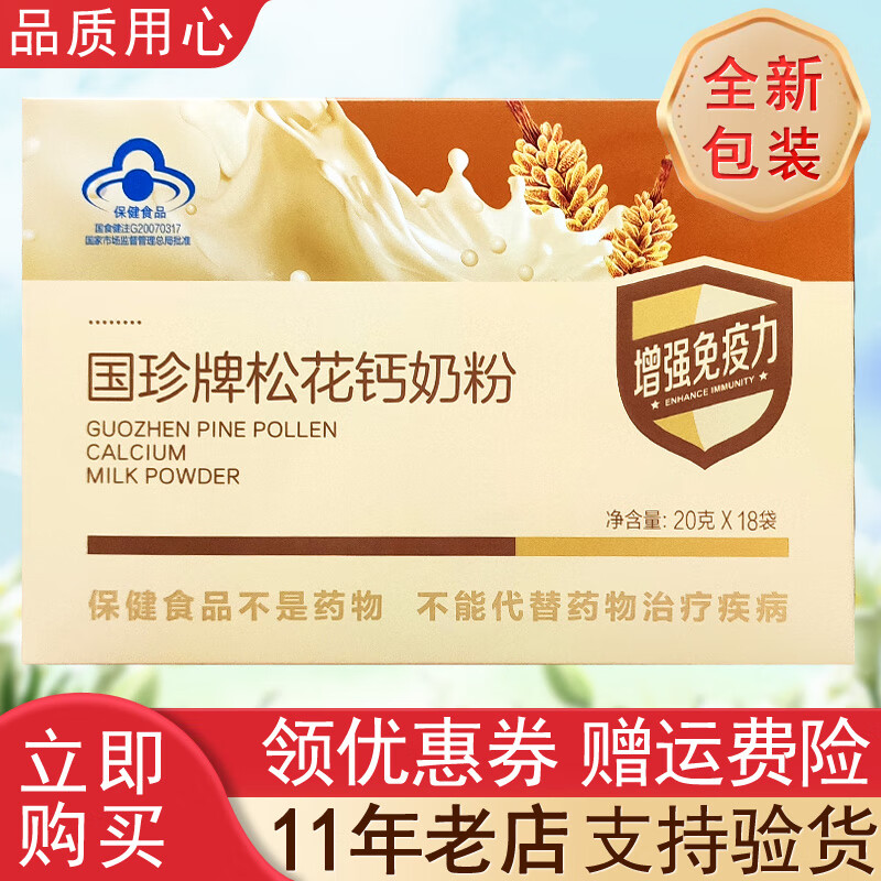 国珍【带防伪码】国珍松花钙奶粉 20g*18袋 国珍品牌产品 国珍松花粉 国珍松花钙奶粉 一盒