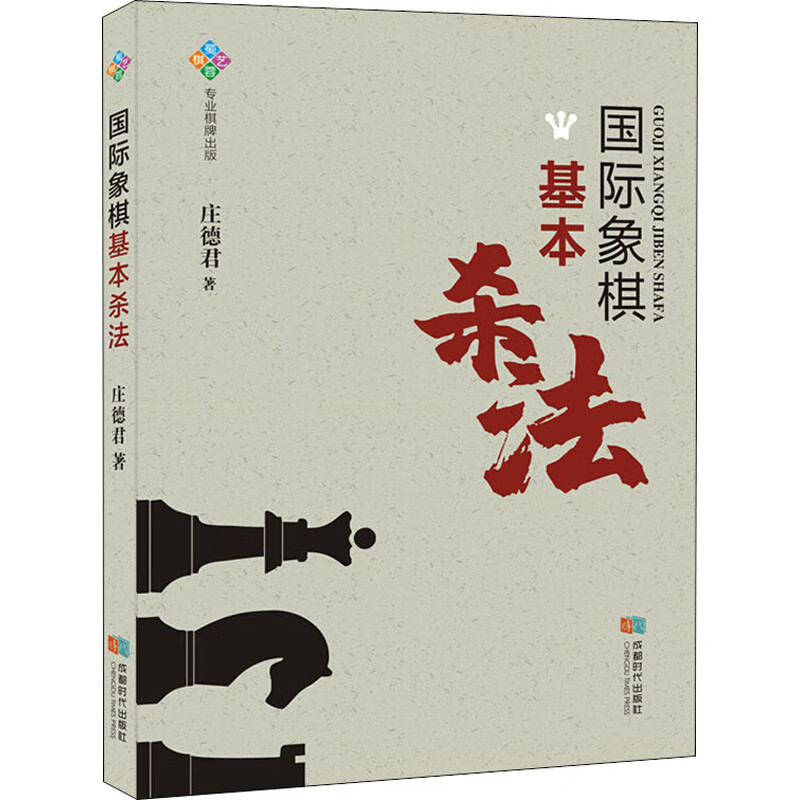 国际象棋基本杀法 庄德君 书籍