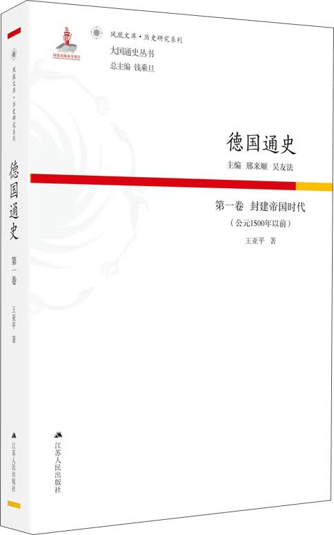 德国通史·第一卷 封建帝国时代（公元1500年以前）