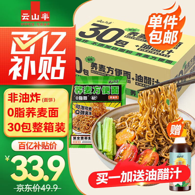 云山半0脂肪荞麦方便面60g*30包+油醋汁 荞麦面条挂面泡面代餐拌面面饼