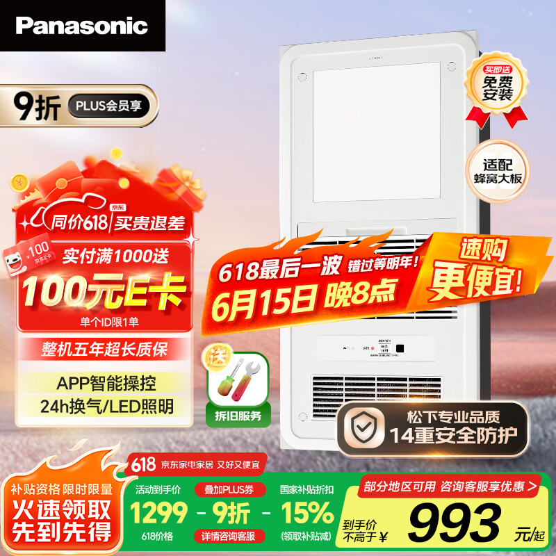 松下（Panasonic）智能浴霸风暖【国家补贴】照明排气一体集成300x600 FV-RB20VL1