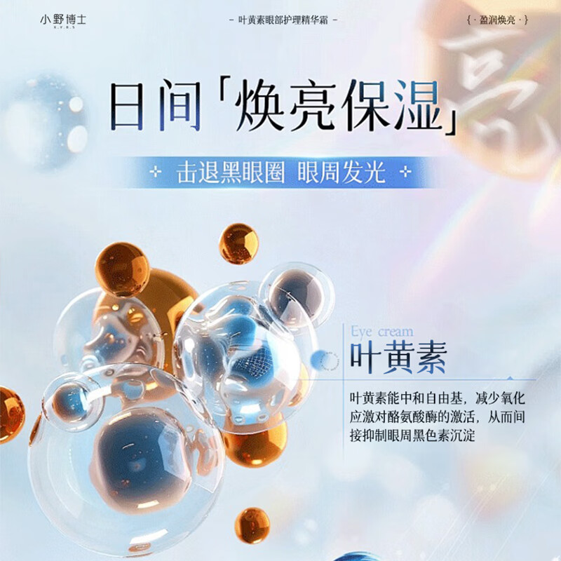 小野博士叶黄素眼霜淡化细纹去黑眼圈眼袋去脂肪粒抗皱提拉紧致保湿抗衰老 【叶黄素眼霜】一盒体验装30g