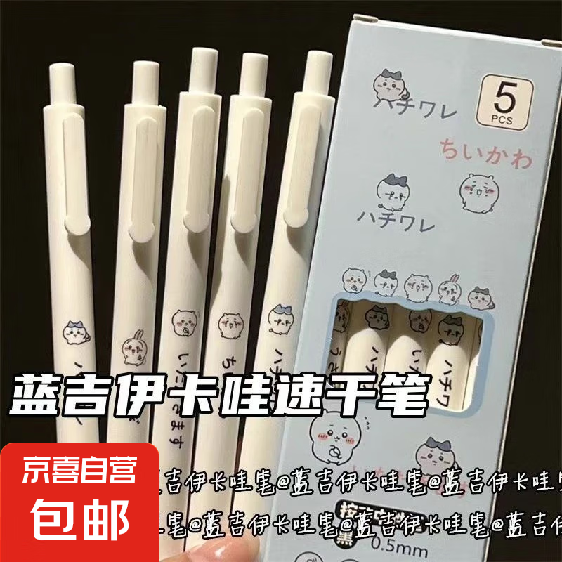 可爱吉伊卡哇速干笔ins简约高颜值0.5考试刷题速干学生顺滑中性笔 吉伊卡哇按动笔-随机-2支（散装）