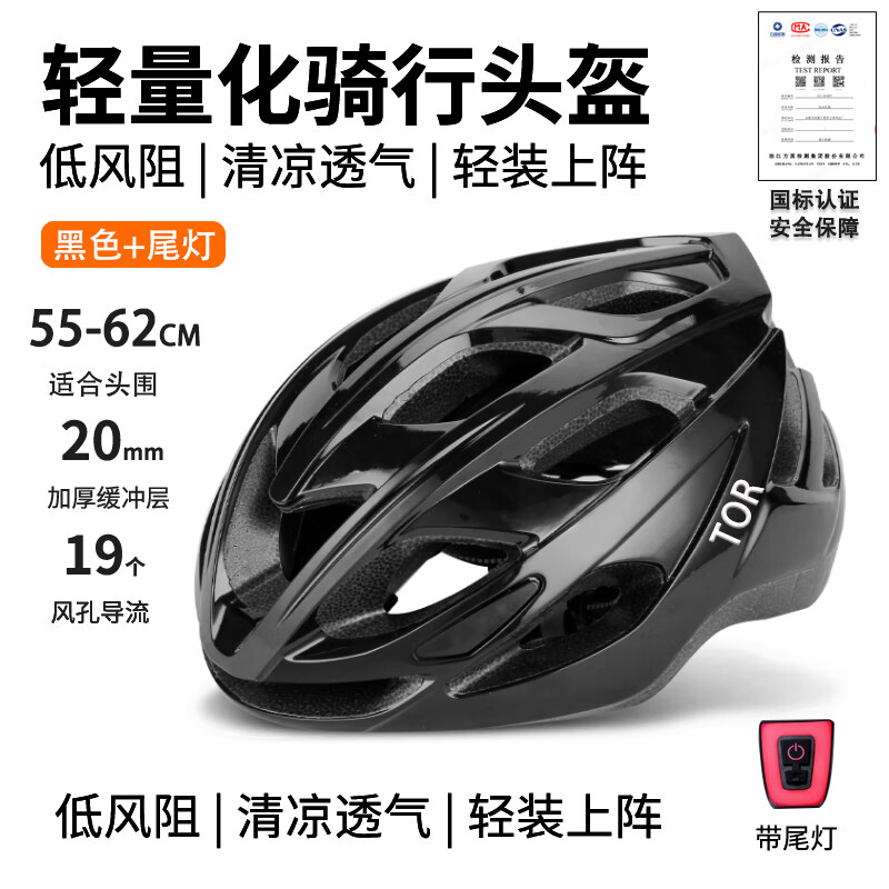TOR骑行头盔山路车山地车公路车自行车头盔男女一体成型轻量化安全帽 尾灯款黑色+高密度EPS+可调头围 均码 京东折扣/优惠券