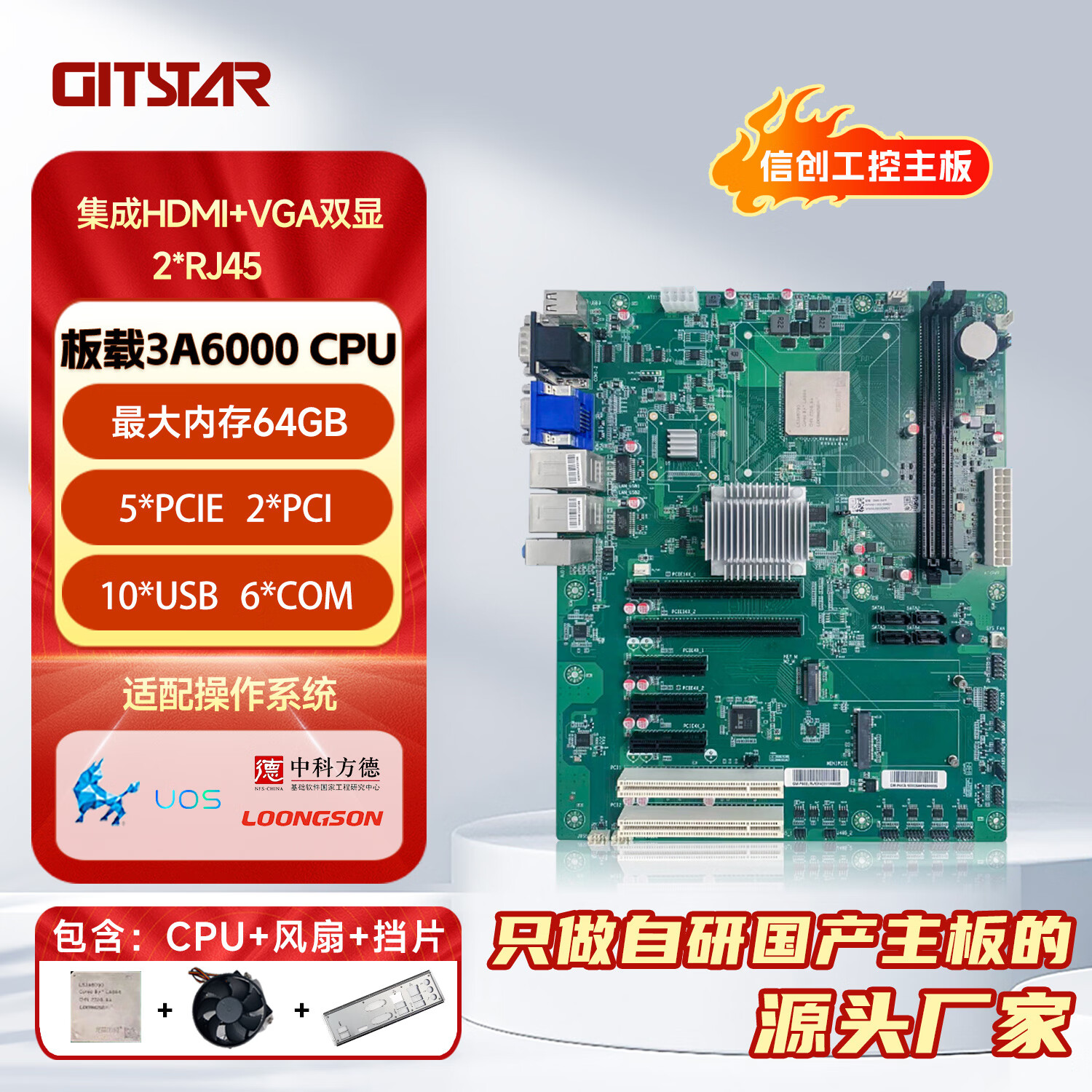 GITSTAR集特 龍芯CPU國產(chǎn)工控主板龍芯3A6000 臺式機主板 3C5000服務(wù)器主板 龍芯3A6000CPU工控主板GM0-3601