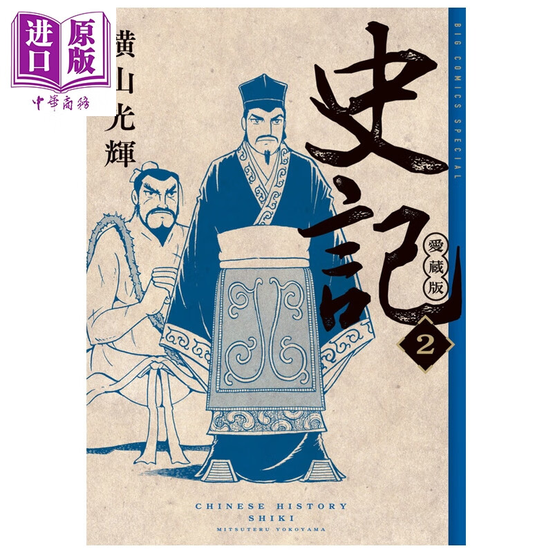 预售 漫画 史记 爱藏版 第2集 横山光辉 小学馆 日文原版漫画书