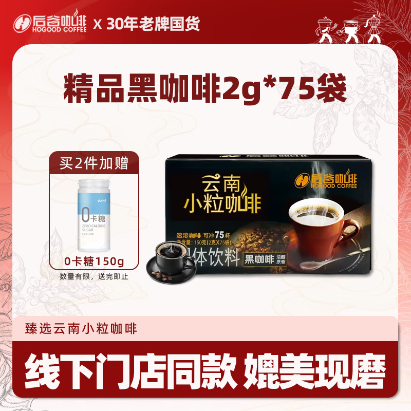 后谷云南小粒咖啡 精品黑咖啡150g(2gx75包) 美式0蔗糖低脂运动健身