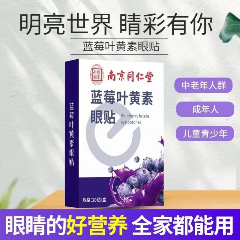 南京同仁堂医用蓝莓叶黄素护眼贴缓解眼干涩视力模糊改善润目贴疲劳专用神器 蓝莓叶黄素护眼贴【买5送5十盒装】