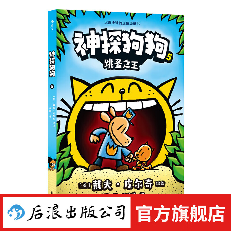 后浪正版 神探狗狗5：跳蚤之王 3-6岁儿童幽默漫画幼儿园阅读少儿动漫绘本故事书