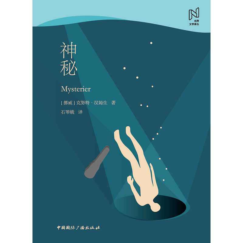 北欧文学译丛:神秘