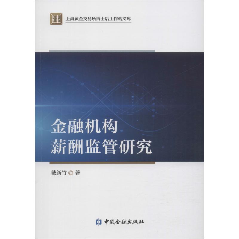 金融机构薪酬监管研究