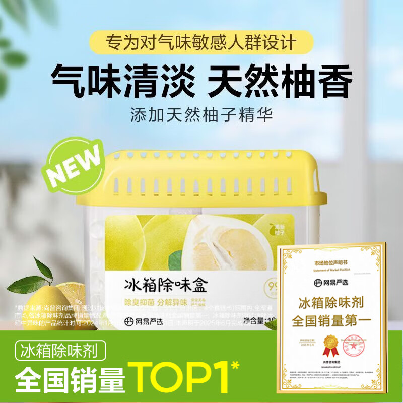 网易严选冰箱除味盒除味剂进口除臭剂活性炭 食物防串味 清新柚子单盒装