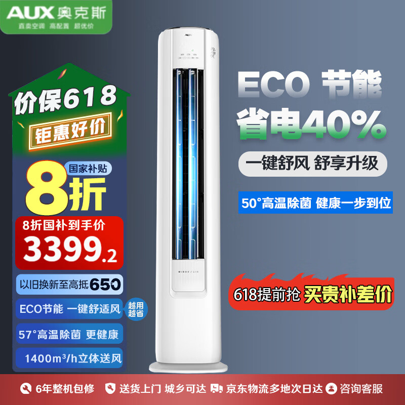 奥克斯（AUX）空调立式 2/3匹 国家补贴 新1级能效 变频冷暖 自清洁 客厅立柜式柜机 ECO节能 大风口 3匹 一级能效 适用：32-48㎡