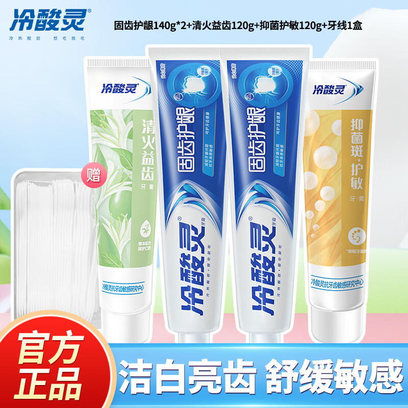 冷酸灵牙膏专研抗敏牙膏固齿护敏缓解牙龈红肿出血牙齿敏感酸痛清新口气 固齿护龈*2+清火+抑菌+牙线1盒