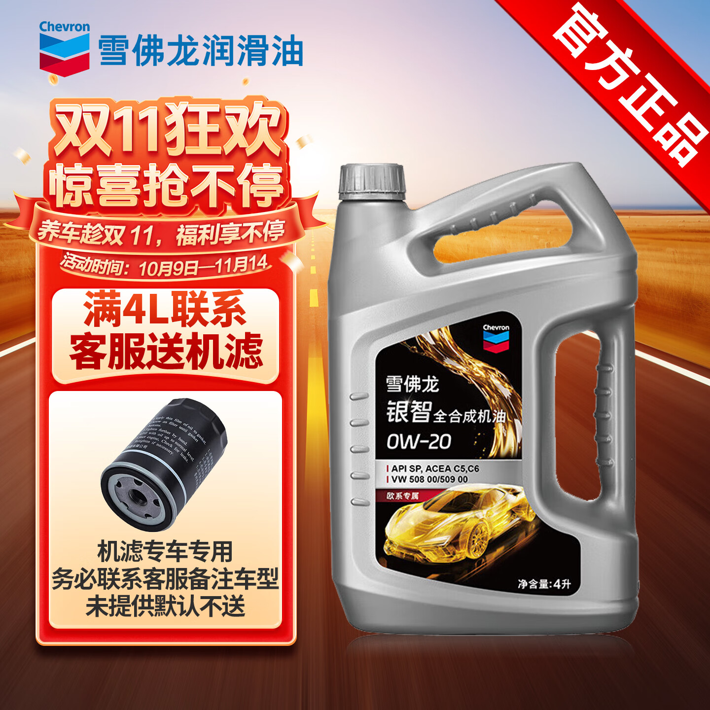 雪佛龍（Chevron）銀智5w-30 5w-40 0w-20全合成汽機油發(fā)動(dòng)機油潤滑油汽車(chē)保養機油& 銀智歐系專(zhuān)屬0W20 4L