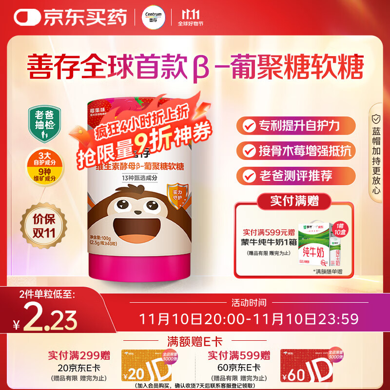 善存【老爸抽检】儿童复合维生素B族补锌维C软糖40粒4岁以上提自护力