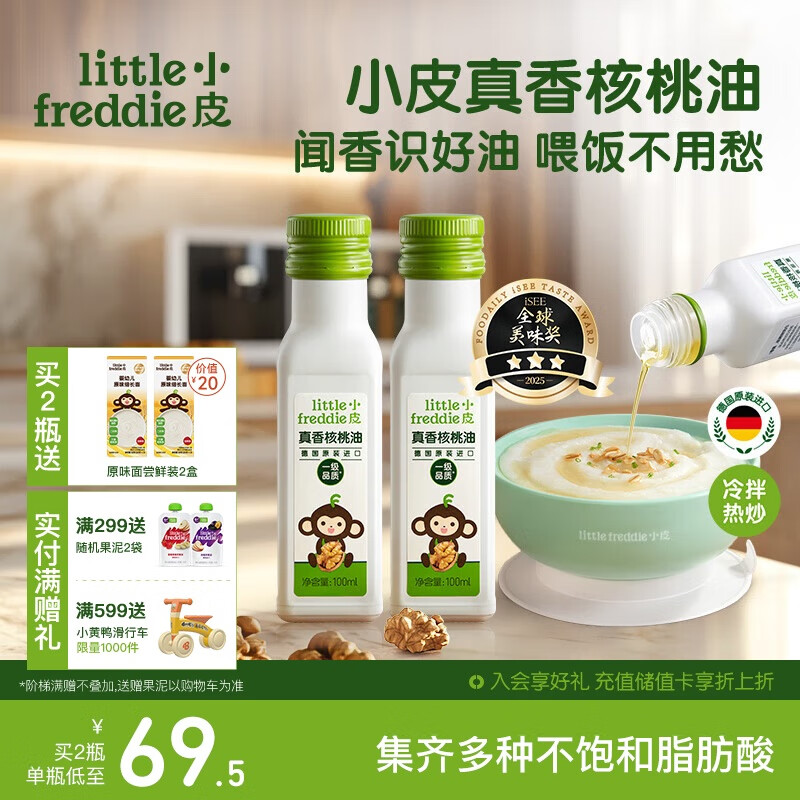 小皮真香核桃油100ml*2瓶装冷拌热炒油辅食用油佐餐油
