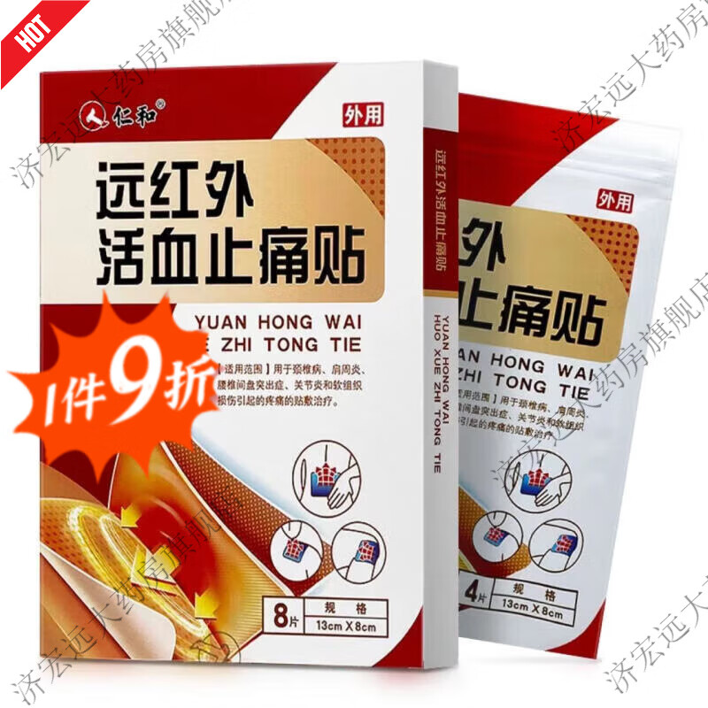 仁和远红外活血止痛贴4片/袋*2袋/盒颈椎肩周关节腰椎间盘软组织损伤 10袋装【红色共40贴】