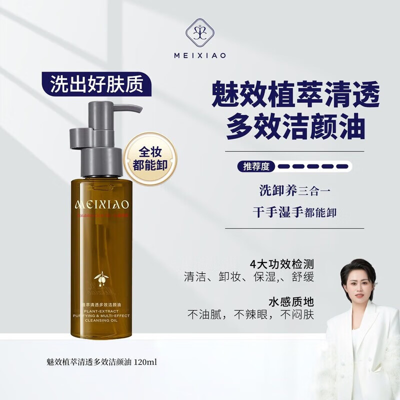魅效（Meixiao）卸妆油边卸边洗边养肤深层清洁肌肤保湿舒缓高效温和卸妆 1瓶 京东折扣/优惠券