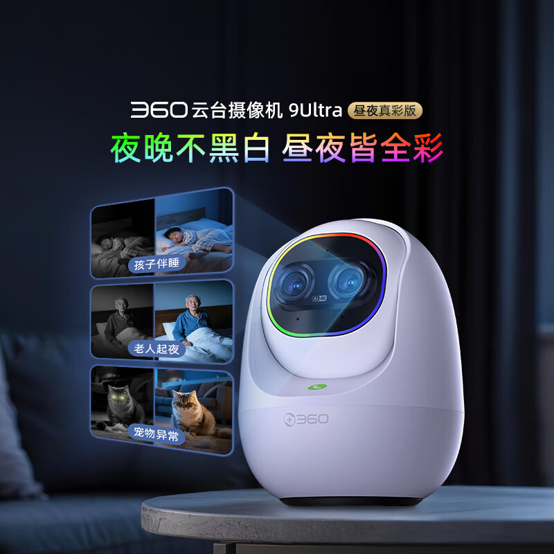360 360摄像头9Ultra 800万极清像素黑光真彩夜视AI看护语音助手2025 4K昼夜真彩AI摄像机配上墙支架 无卡升级64G卡
