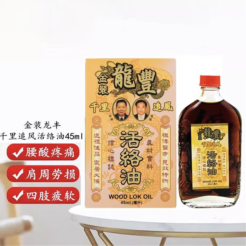 香港千里追风活络油45ml腰酸腿痛关节肩颈坐骨痛 一盒
