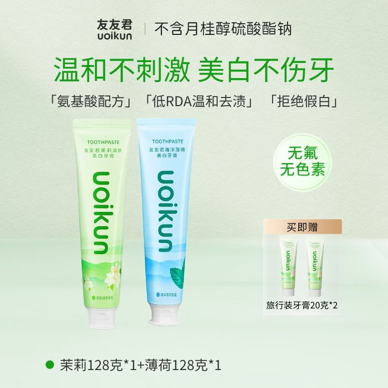 友友君无SLS牙膏氨基酸亮白去渍无色素无氟口气清新护龈成人家用盐性 【2支】茉莉128克*1+薄荷100克*1