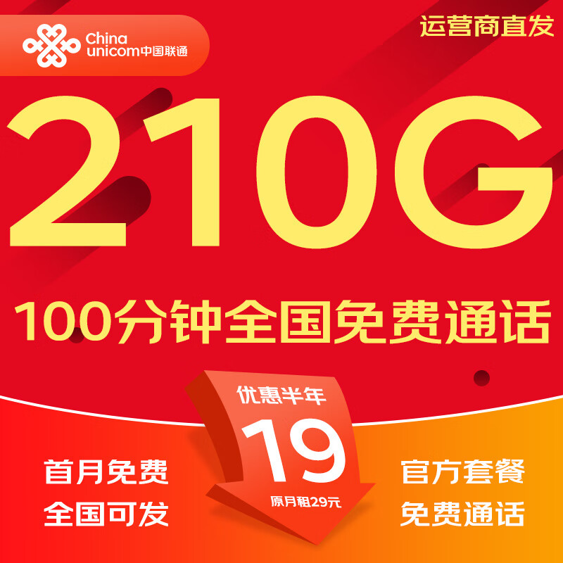 中国联通流量卡电话卡手机卡纯上网大流量卡5G全国通用不限速大王卡低月租联通流量卡 全国卡19元210G全国套餐+100分钟|可发全国