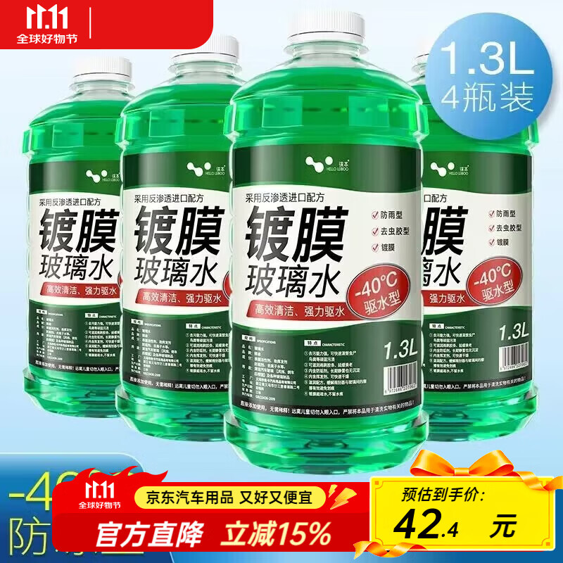 HELLOLEIBOO徕本防冻玻璃水汽车车用雨刮水液四季通用大桶零下40度强力去污  4瓶装 /防冻型-40℃1.3L