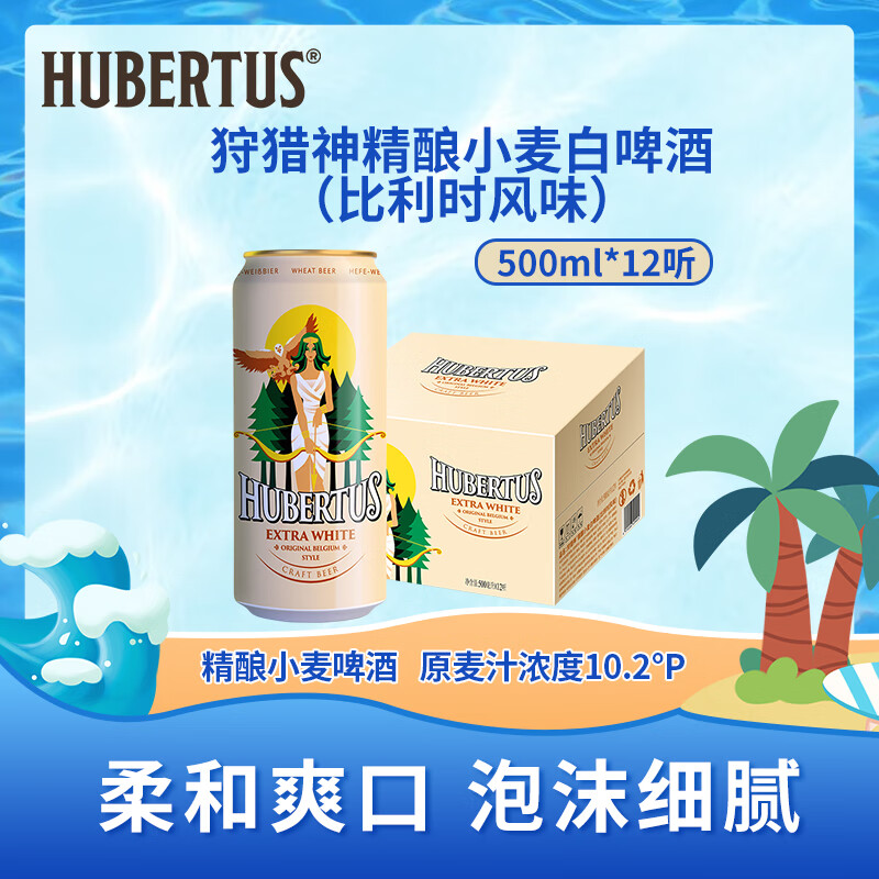 狩猎神精酿小麦白啤酒（比利时风味）500ml*12听 整箱装