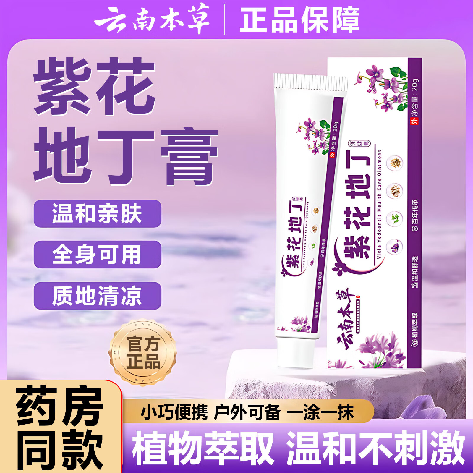 云南本草紫花地丁膏皮肤瘙痒大腿内侧湿痒外用紫花地丁软膏可搭透皮抑菌膏 1盒装20g【体验装】