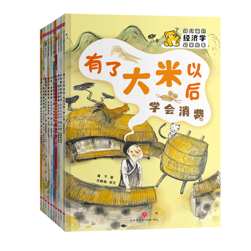 新华正版 给儿童的经济学启蒙绘本(共10册) 经济学理论