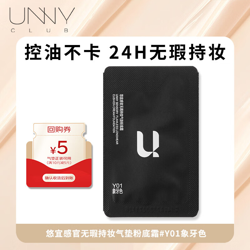 悠宜（unny club）感官无瑕持妆气垫粉底霜Y01象牙白 bb霜遮瑕持久轻薄不闷肤试色