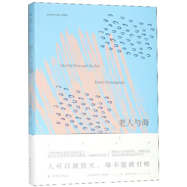 老人与海(海明威中短篇小说精选)(精)