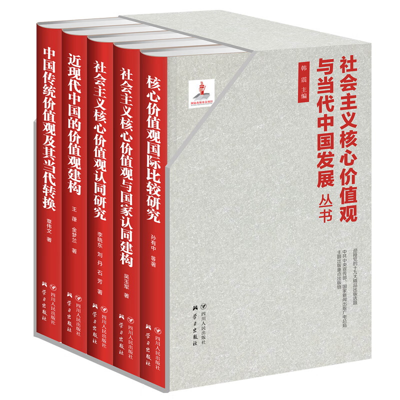社会主义核心价值观与当代中国发展丛书(套装全5册)属于什么档次？