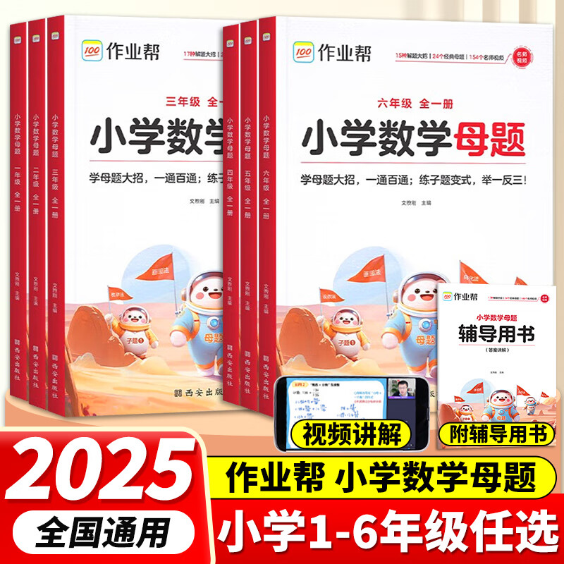 2025新版作业帮小学数学母题大全一二三四五六年级1-6年级上册下册解题大招举一反三应用题同步专项练习题册人教苏教北师版通用版 小学数学母题 小学三年级