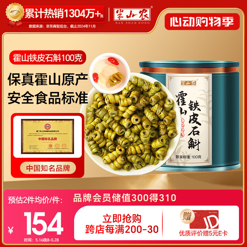 半山农 铁皮石斛米斛【正宗真霍山源产】石斛枫斗100克 送长辈端午礼品