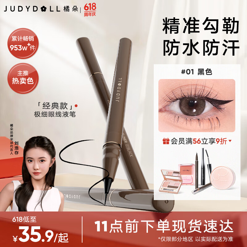 橘朵（Judydoll）眼線筆極細(xì)眼線液筆防水防汗不易暈染持久順滑顯色01黑色經(jīng)典款