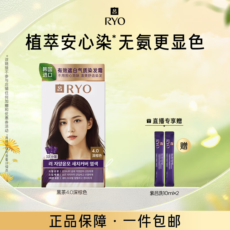 吕（Ryo）爱茉莉染发剂植物无氨安心染男女士盖白头发染发膏黑茶4.0深棕色