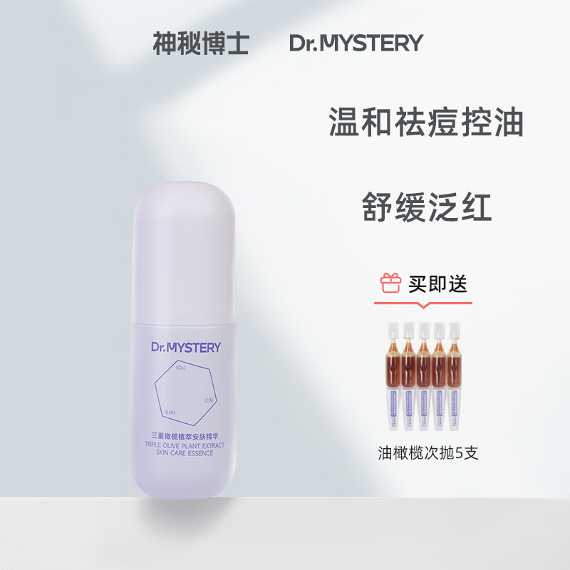 神秘博士（mystey doctor） 三重橄榄植萃安肤精华 舒缓泛红祛痘控油保湿修护敏感肌适用 三重橄榄植萃安肤精华30ml*1瓶